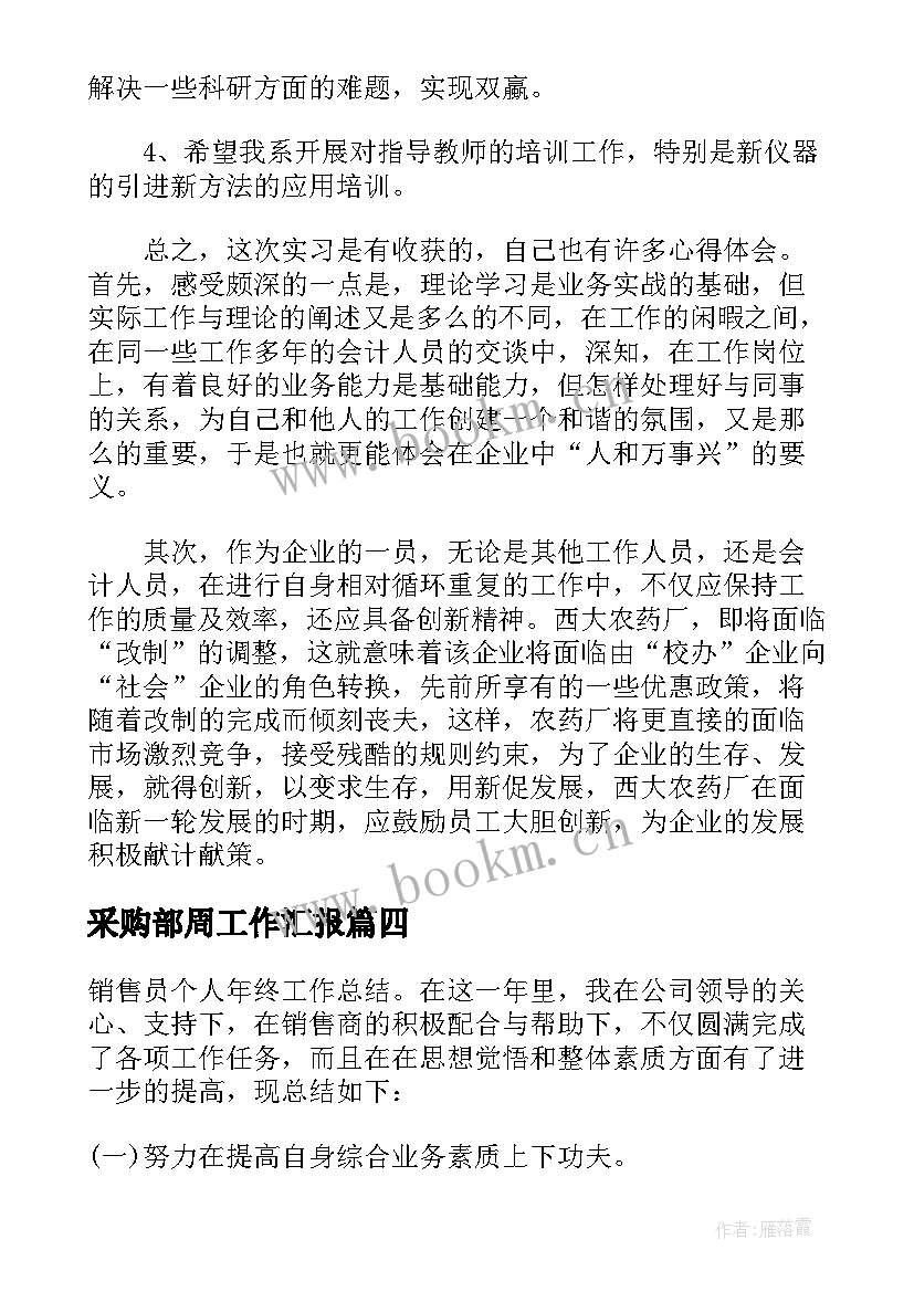 2023年采购部周工作汇报 工厂工作周报(优质5篇)