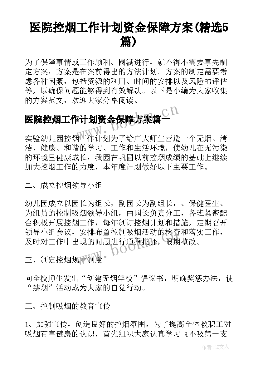 医院控烟工作计划资金保障方案(精选5篇)