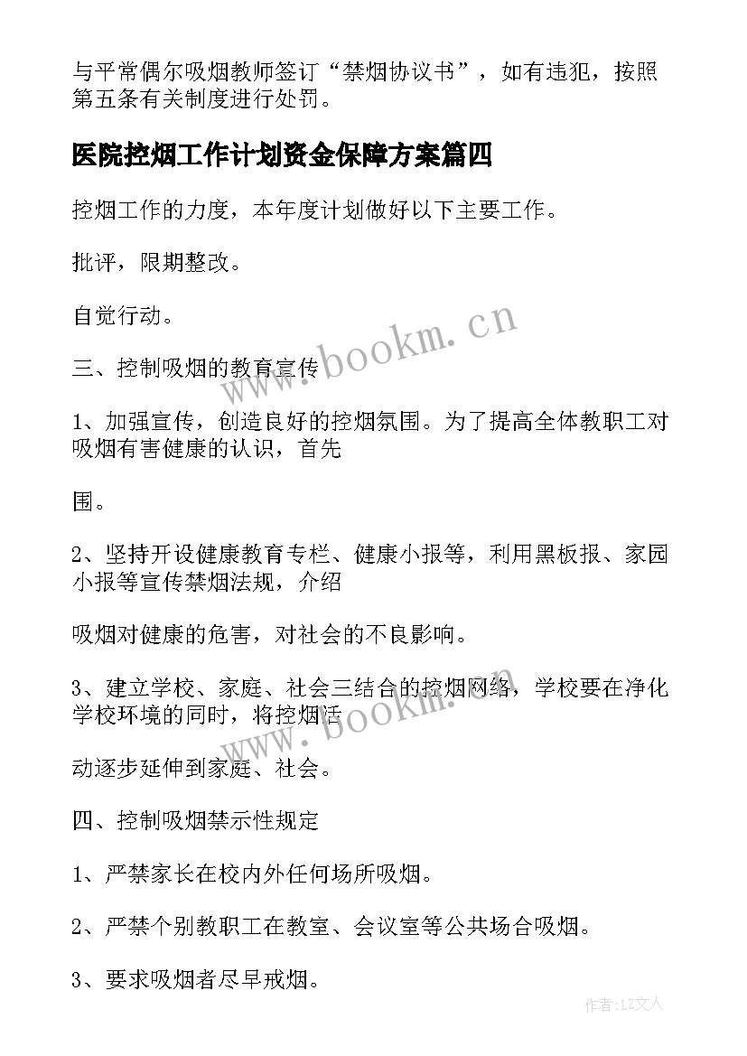 医院控烟工作计划资金保障方案(精选5篇)