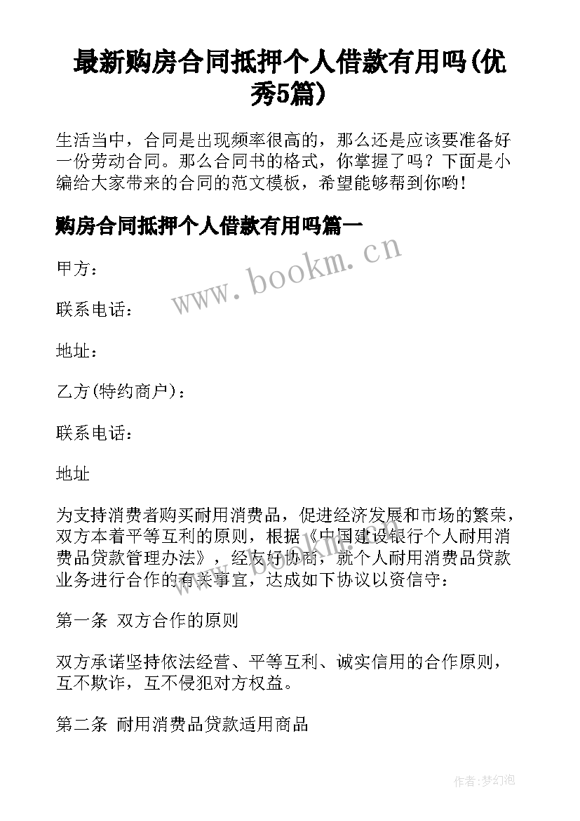 最新购房合同抵押个人借款有用吗(优秀5篇)