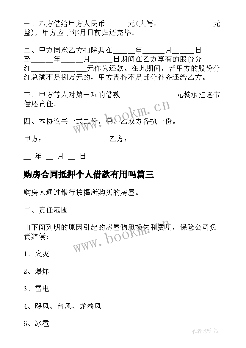 最新购房合同抵押个人借款有用吗(优秀5篇)