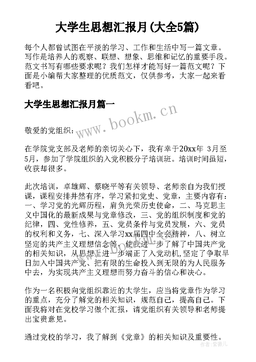 大学生思想汇报月(大全5篇)