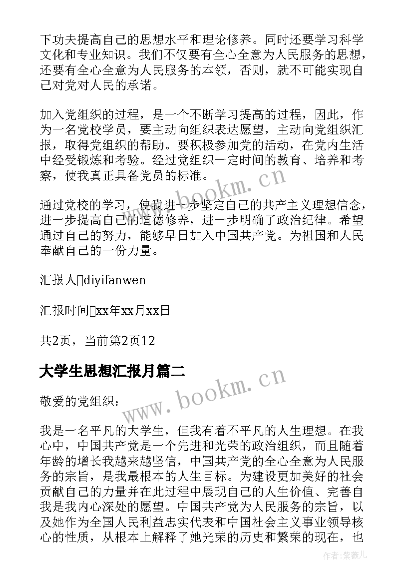 大学生思想汇报月(大全5篇)