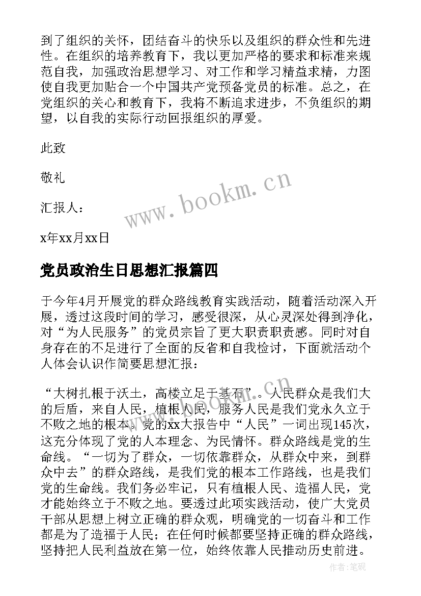 最新党员政治生日思想汇报(优秀9篇)