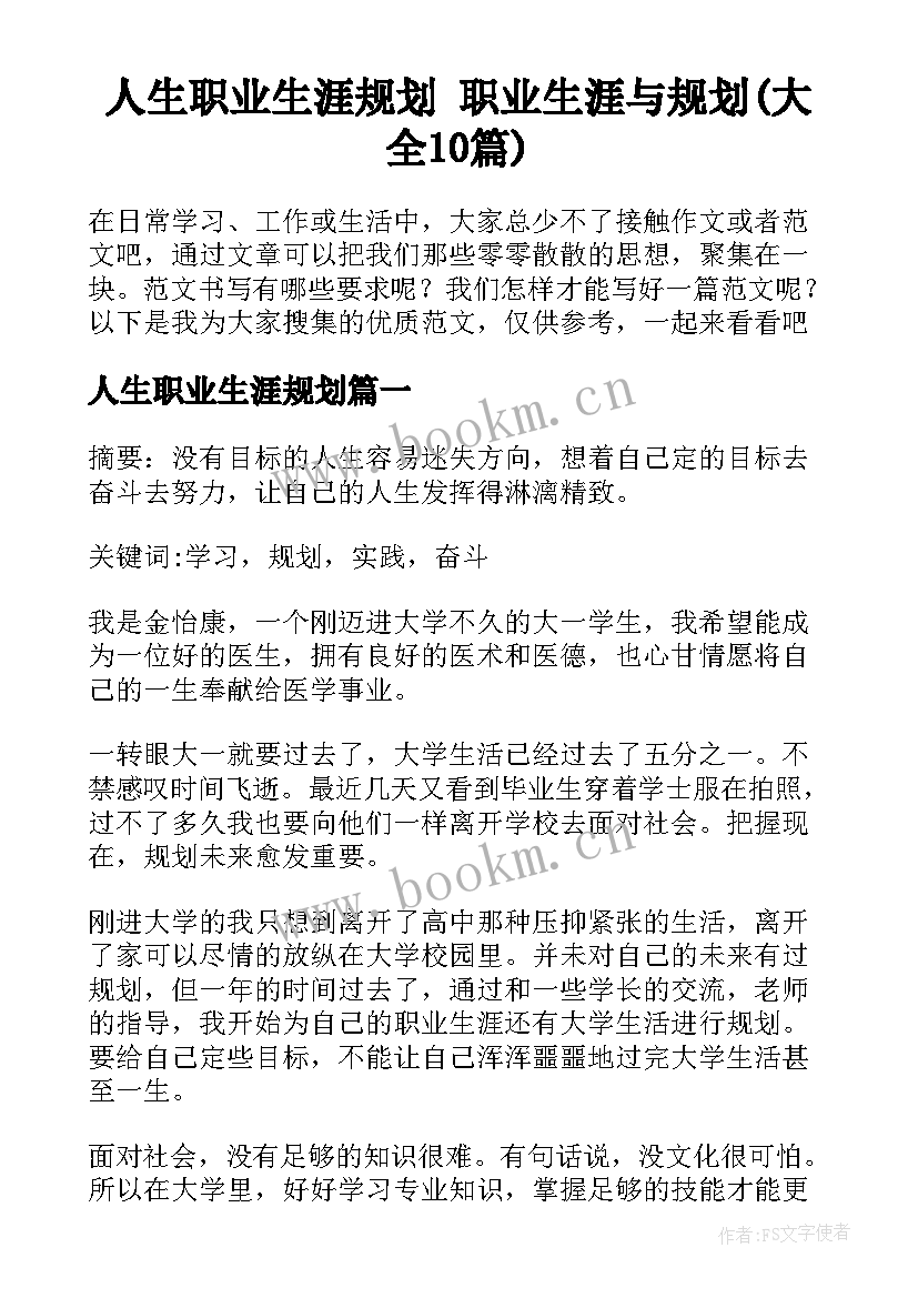 人生职业生涯规划 职业生涯与规划(大全10篇)