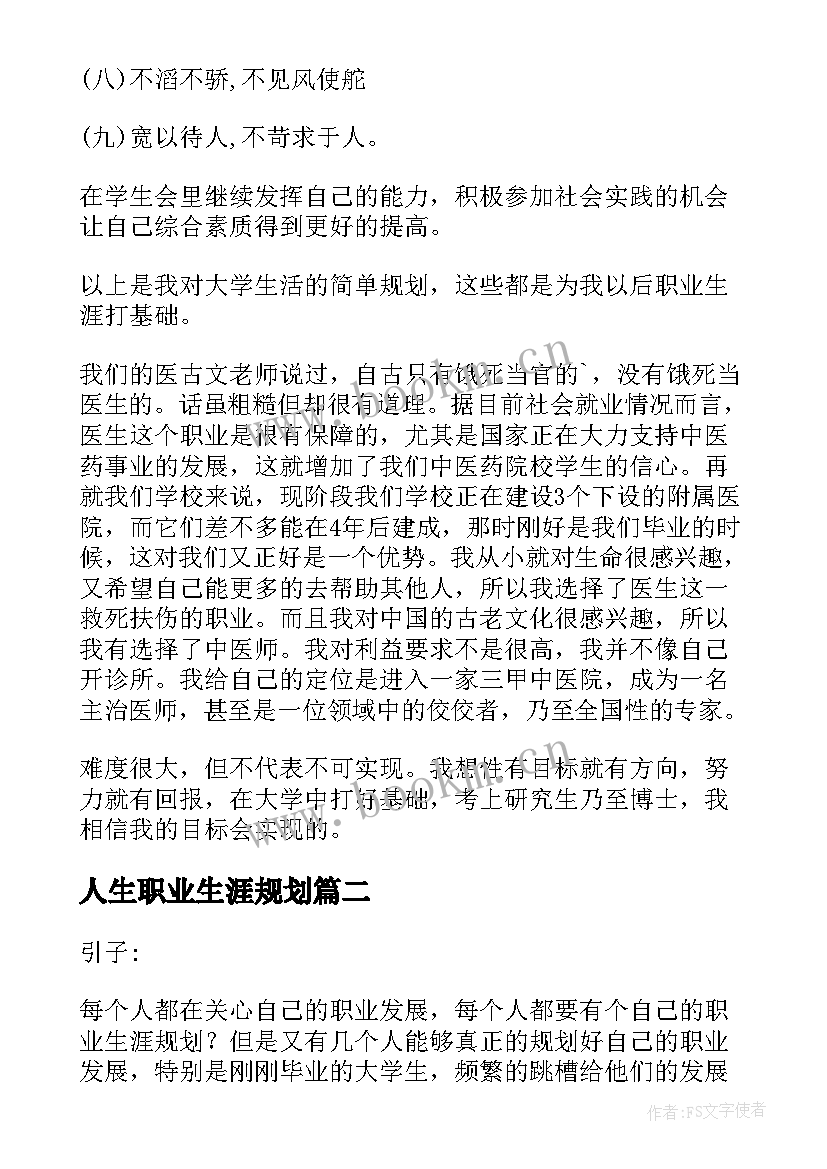 人生职业生涯规划 职业生涯与规划(大全10篇)