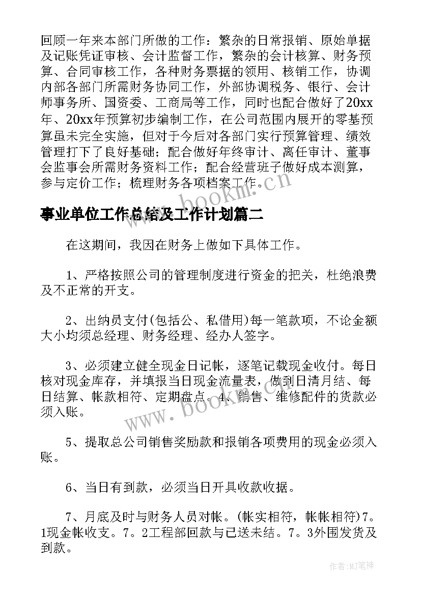 2023年事业单位工作总结及工作计划(优质5篇)