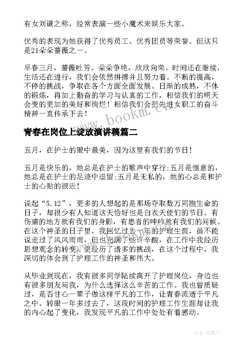 青春在岗位上绽放演讲稿 岗位绽放青春演讲稿(汇总5篇)