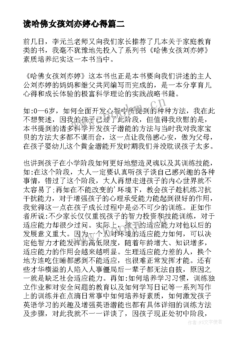 最新读哈佛女孩刘亦婷心得 读哈佛女孩刘亦婷有感(汇总5篇)