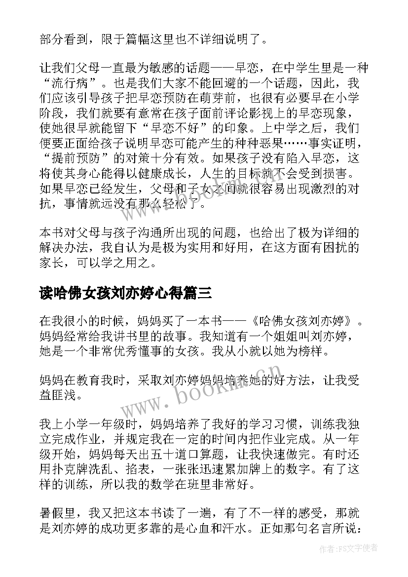 最新读哈佛女孩刘亦婷心得 读哈佛女孩刘亦婷有感(汇总5篇)