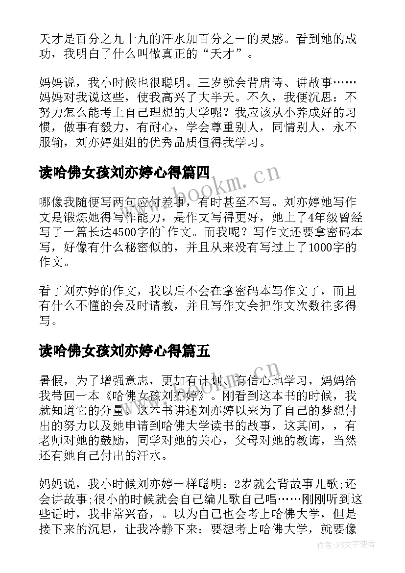 最新读哈佛女孩刘亦婷心得 读哈佛女孩刘亦婷有感(汇总5篇)