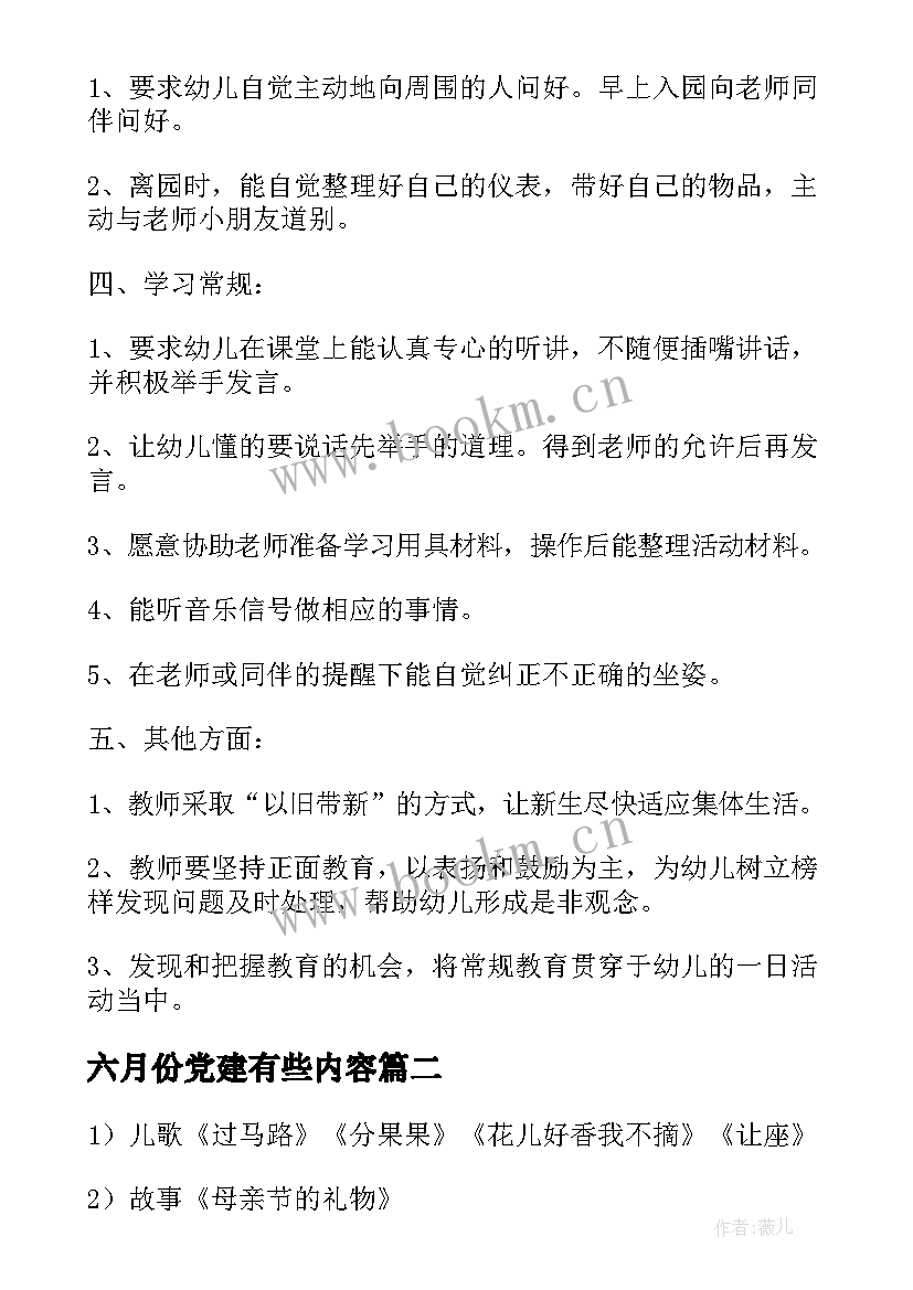 2023年六月份党建有些内容 中班六月份工作计划(通用8篇)