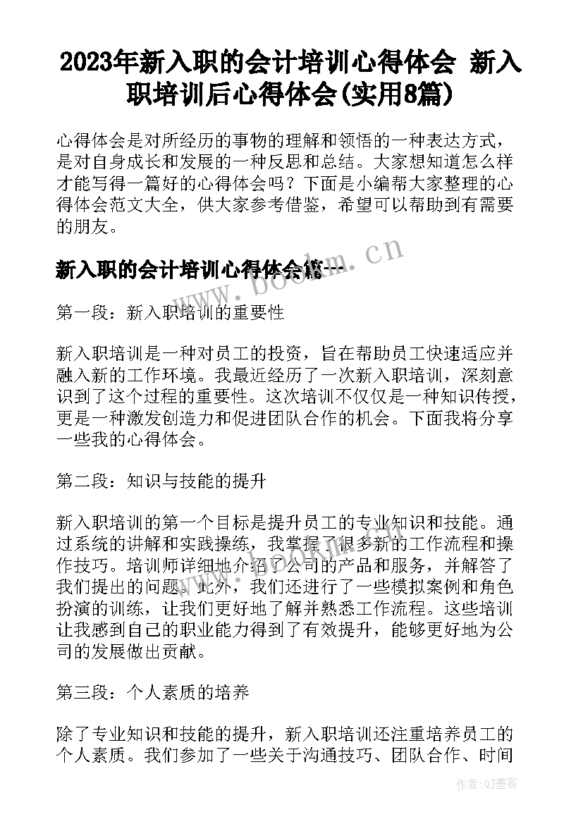 2023年新入职的会计培训心得体会 新入职培训后心得体会(实用8篇)