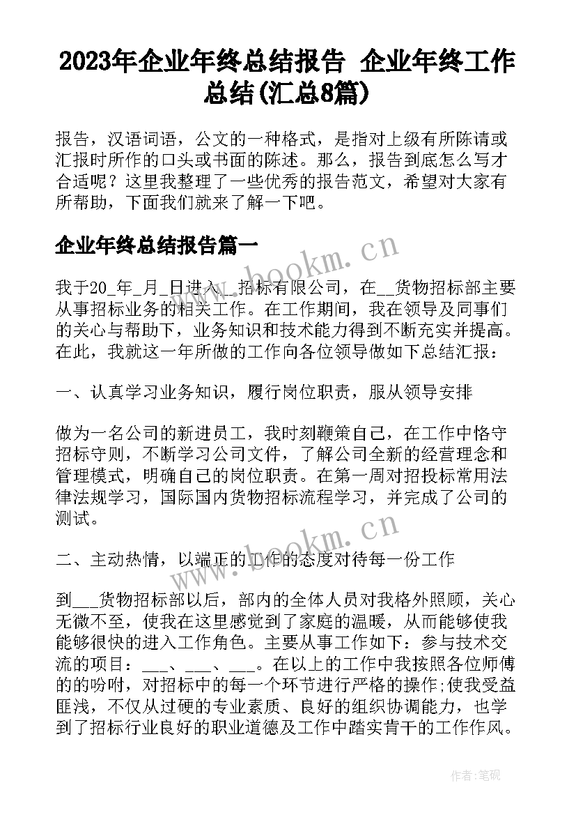 2023年企业年终总结报告 企业年终工作总结(汇总8篇)