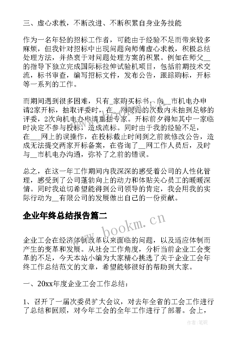 2023年企业年终总结报告 企业年终工作总结(汇总8篇)