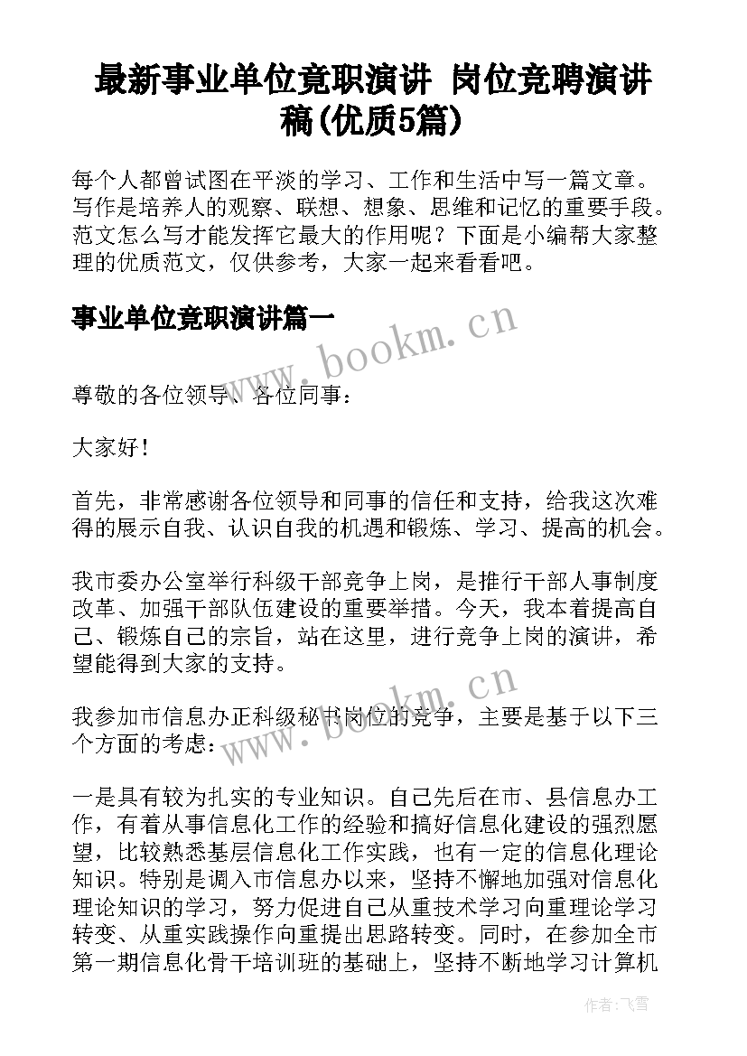 最新事业单位竟职演讲 岗位竞聘演讲稿(优质5篇)