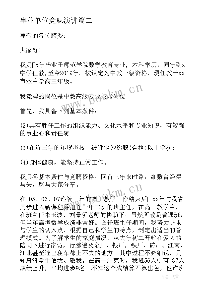 最新事业单位竟职演讲 岗位竞聘演讲稿(优质5篇)