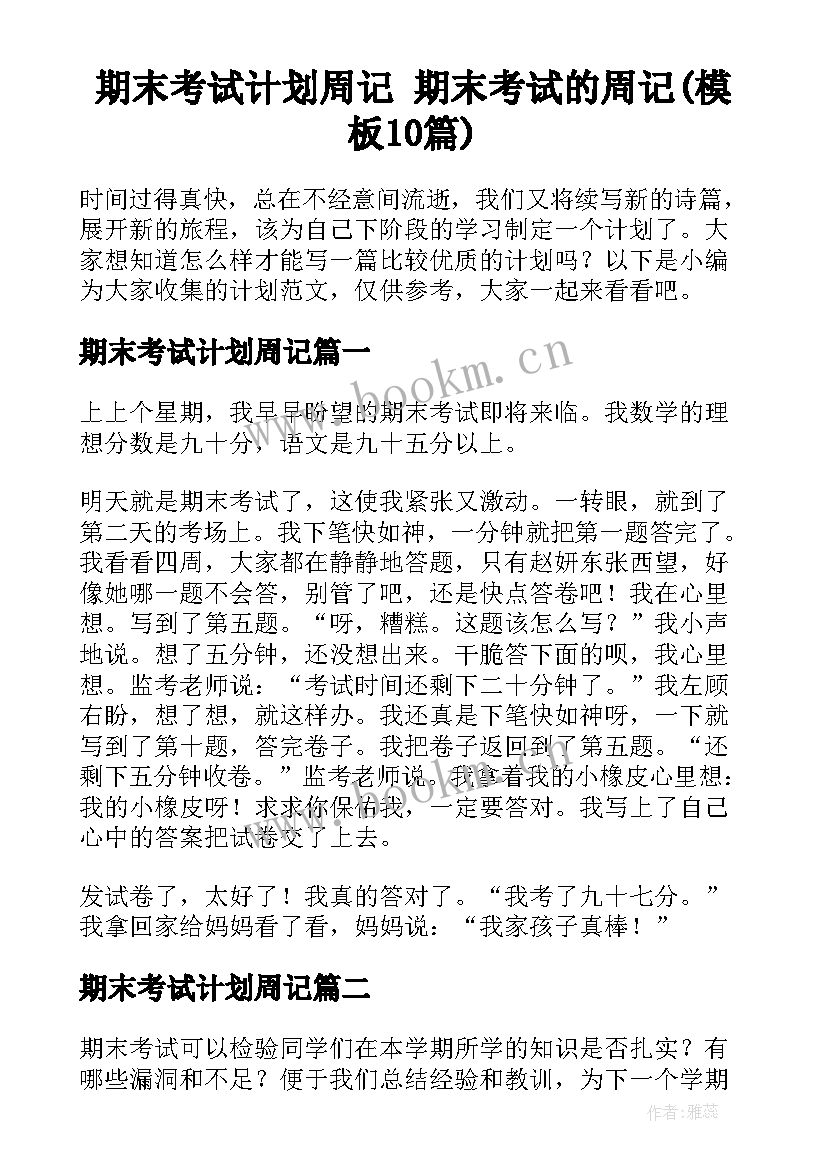 期末考试计划周记 期末考试的周记(模板10篇)