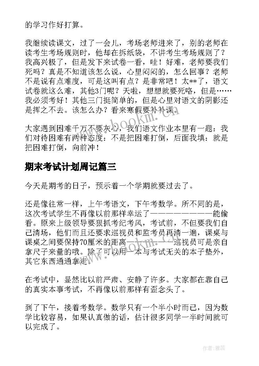 期末考试计划周记 期末考试的周记(模板10篇)