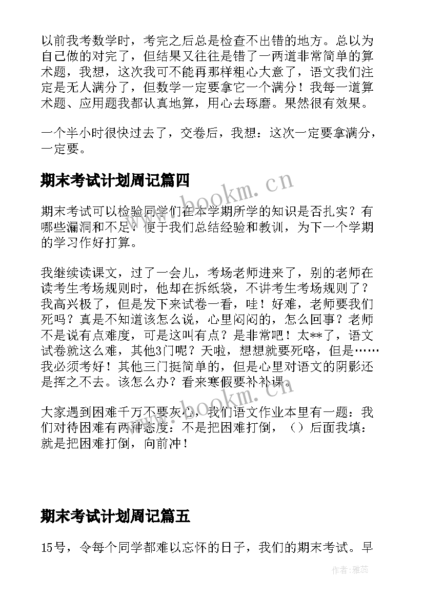 期末考试计划周记 期末考试的周记(模板10篇)