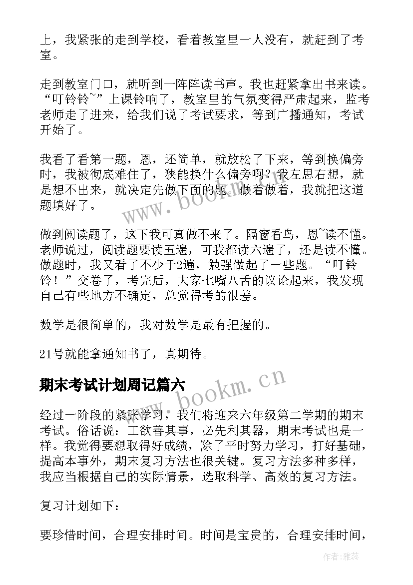 期末考试计划周记 期末考试的周记(模板10篇)