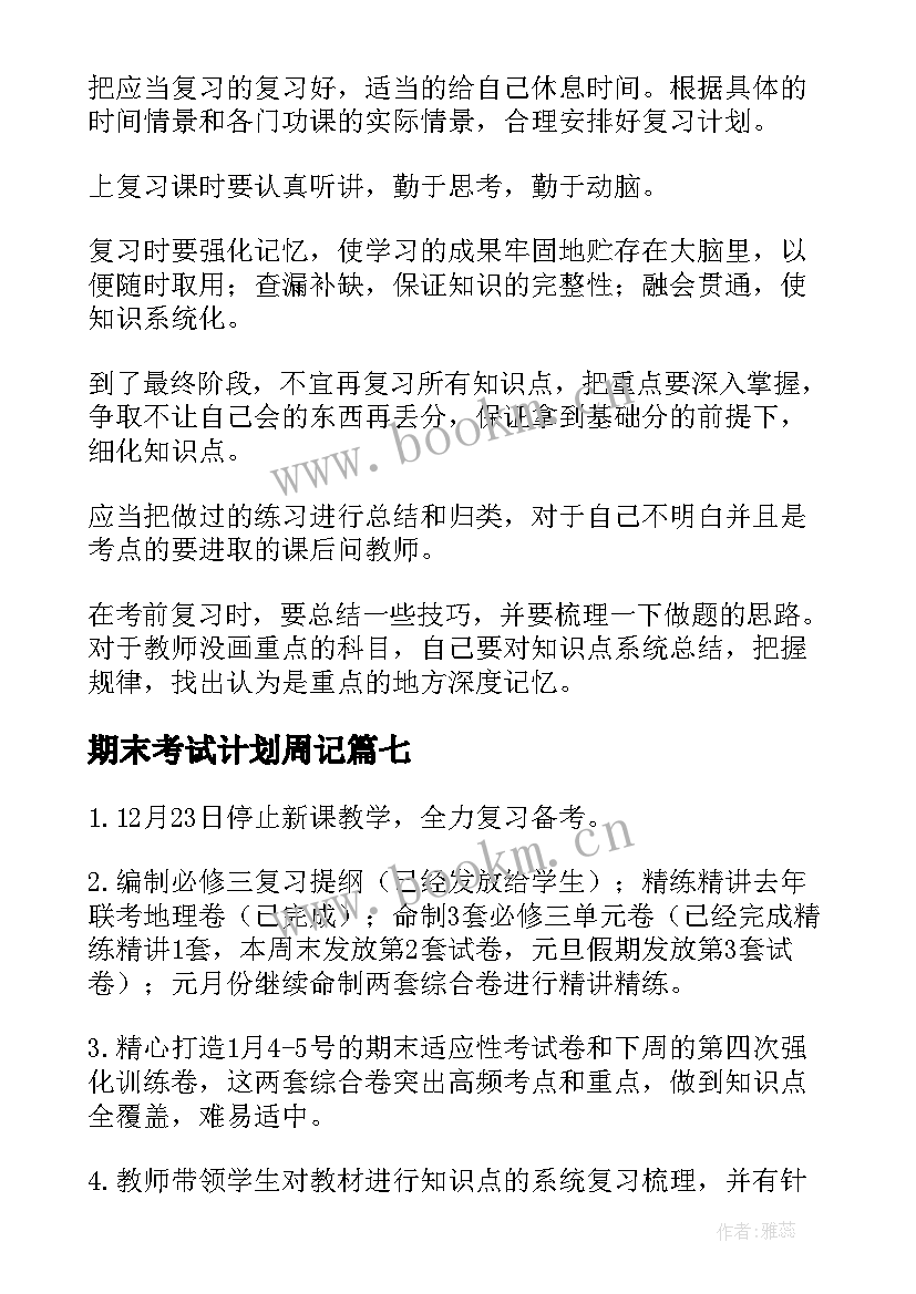 期末考试计划周记 期末考试的周记(模板10篇)