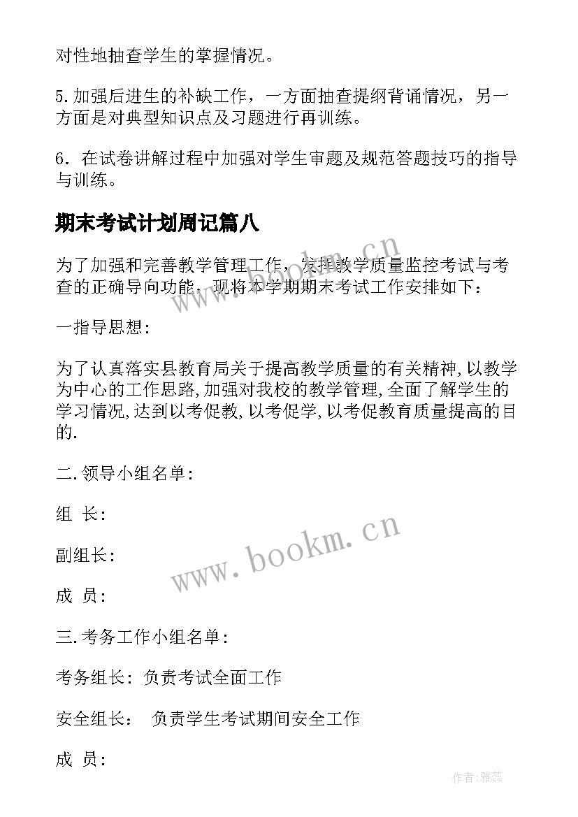 期末考试计划周记 期末考试的周记(模板10篇)