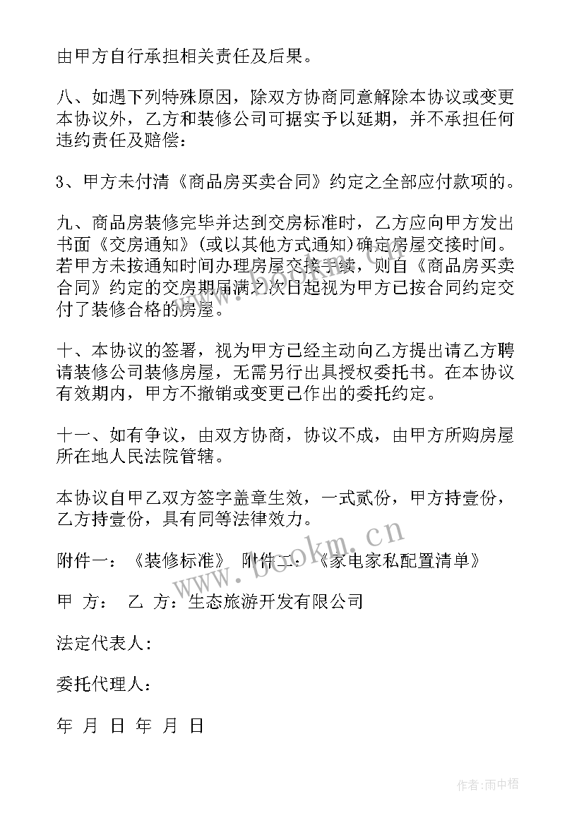 最新装修意向合同书(优秀5篇)