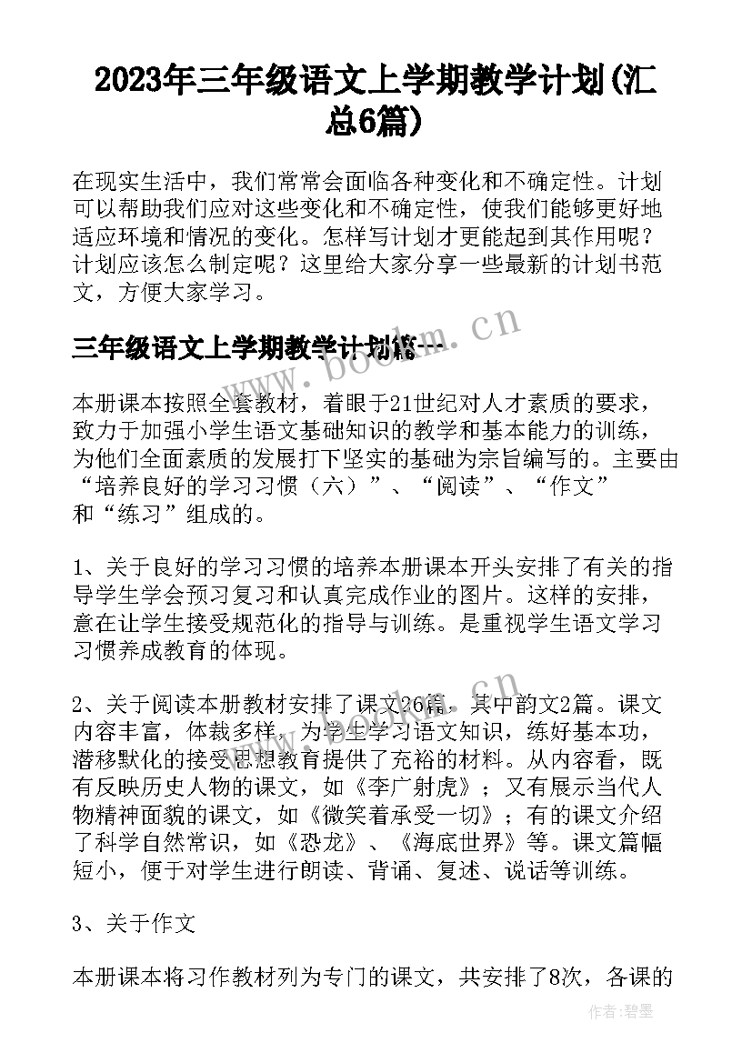 2023年三年级语文上学期教学计划(汇总6篇)