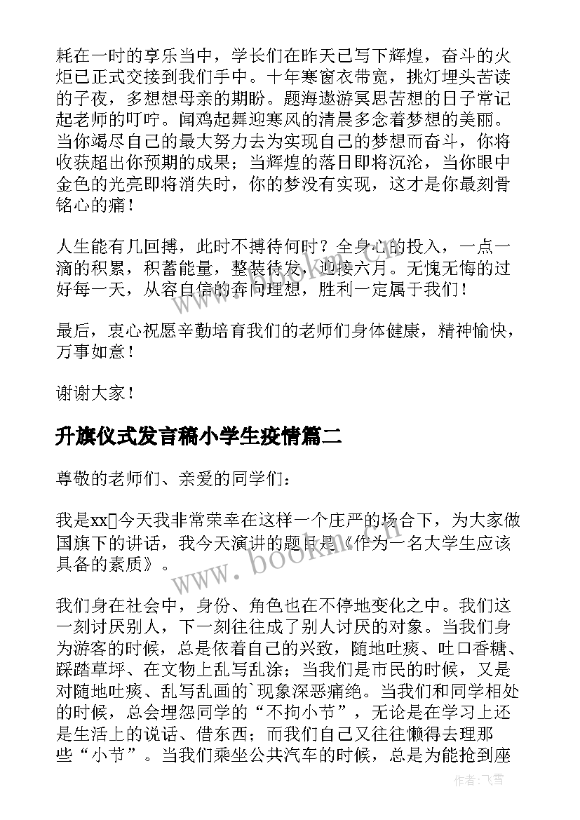 最新升旗仪式发言稿小学生疫情(模板8篇)