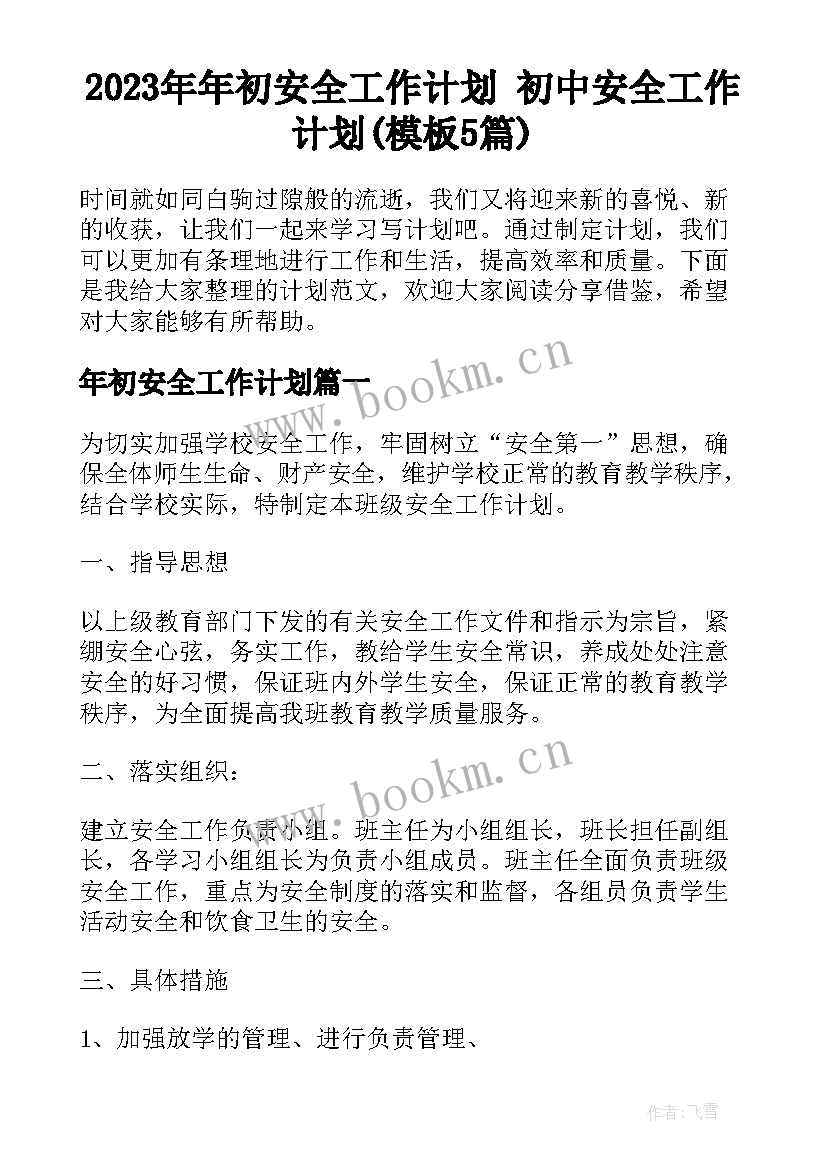 2023年年初安全工作计划 初中安全工作计划(模板5篇)