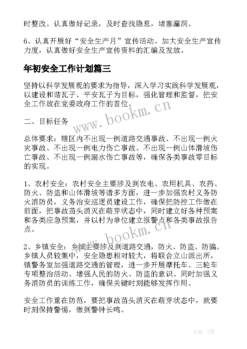 2023年年初安全工作计划 初中安全工作计划(模板5篇)