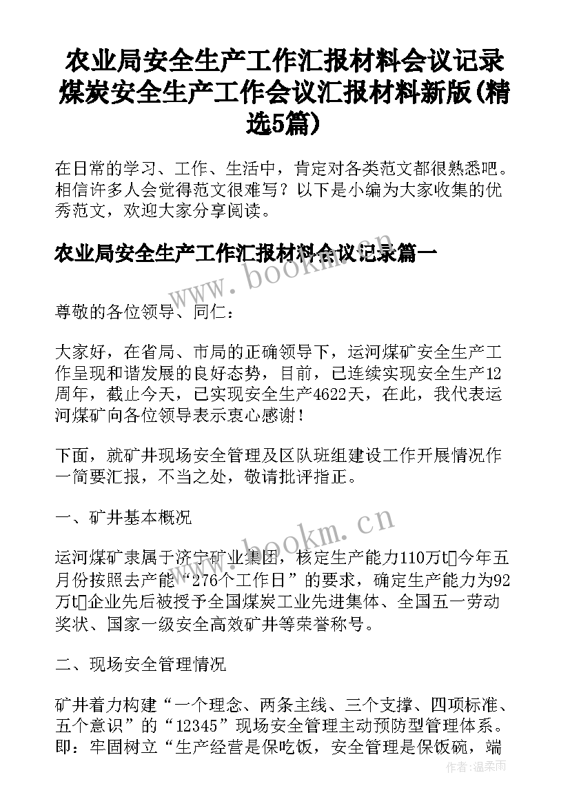 农业局安全生产工作汇报材料会议记录 煤炭安全生产工作会议汇报材料新版(精选5篇)