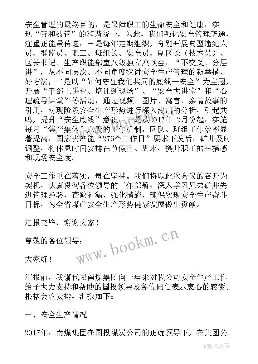 农业局安全生产工作汇报材料会议记录 煤炭安全生产工作会议汇报材料新版(精选5篇)