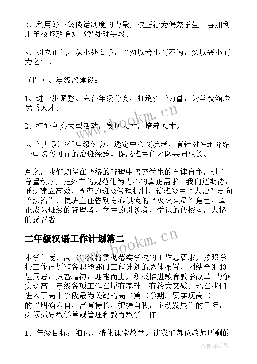 最新二年级汉语工作计划 二年级工作计划(模板9篇)