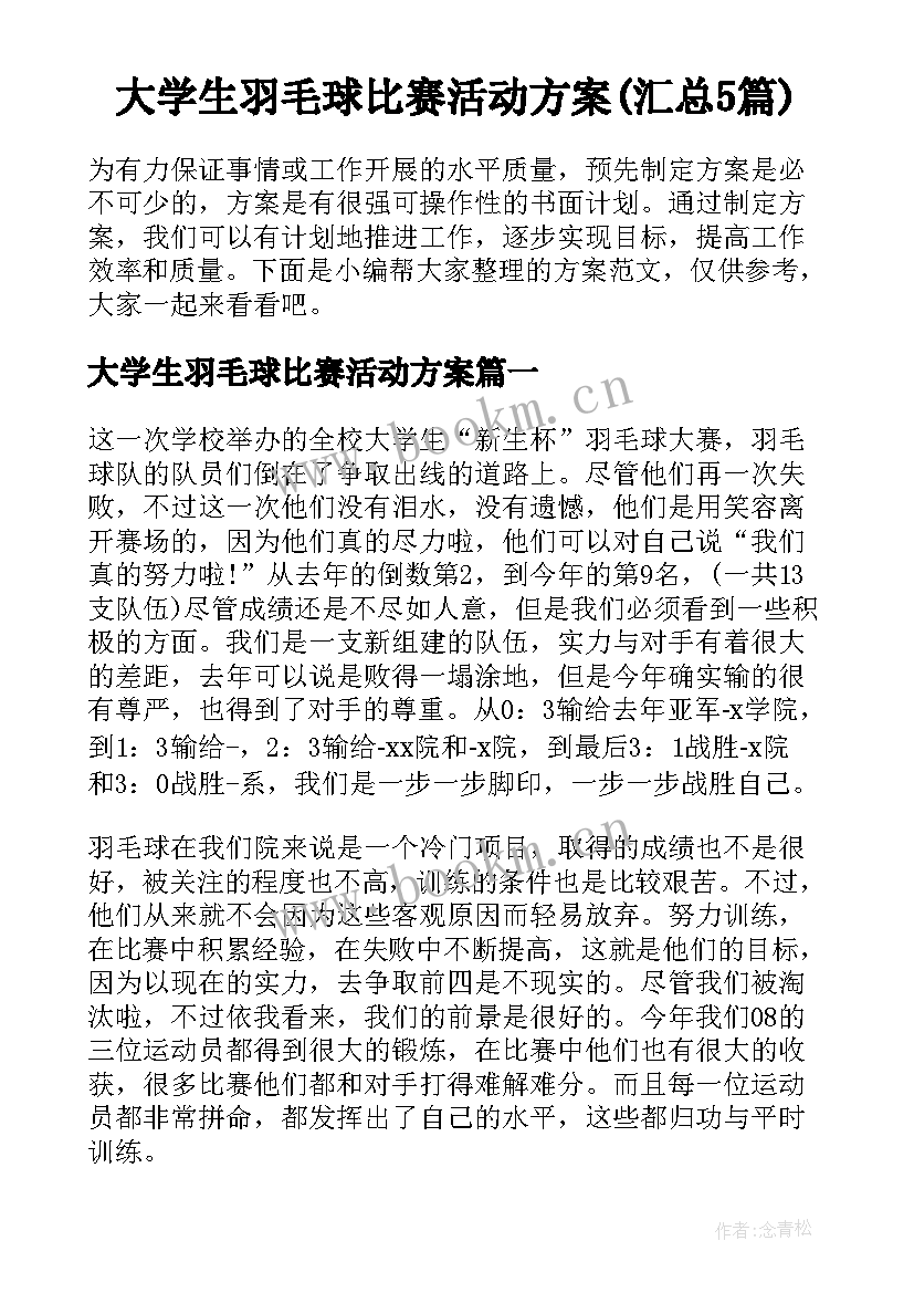 大学生羽毛球比赛活动方案(汇总5篇)