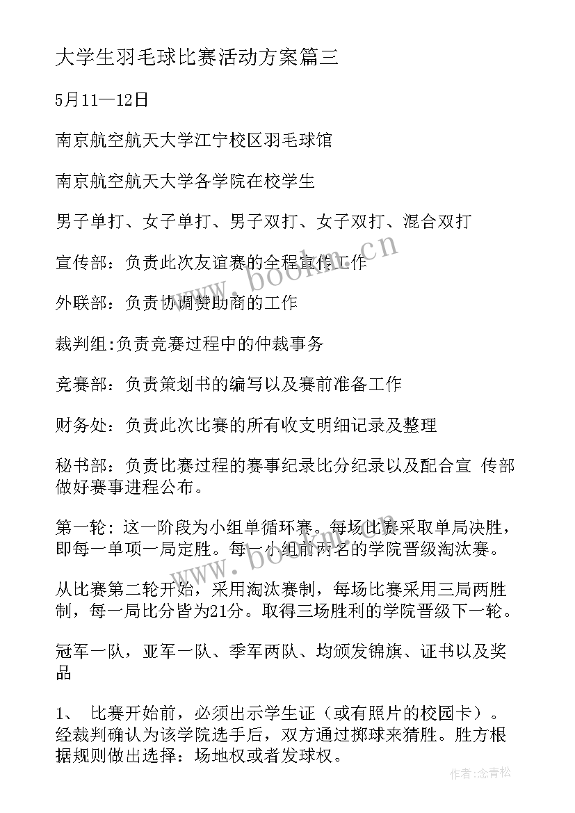 大学生羽毛球比赛活动方案(汇总5篇)