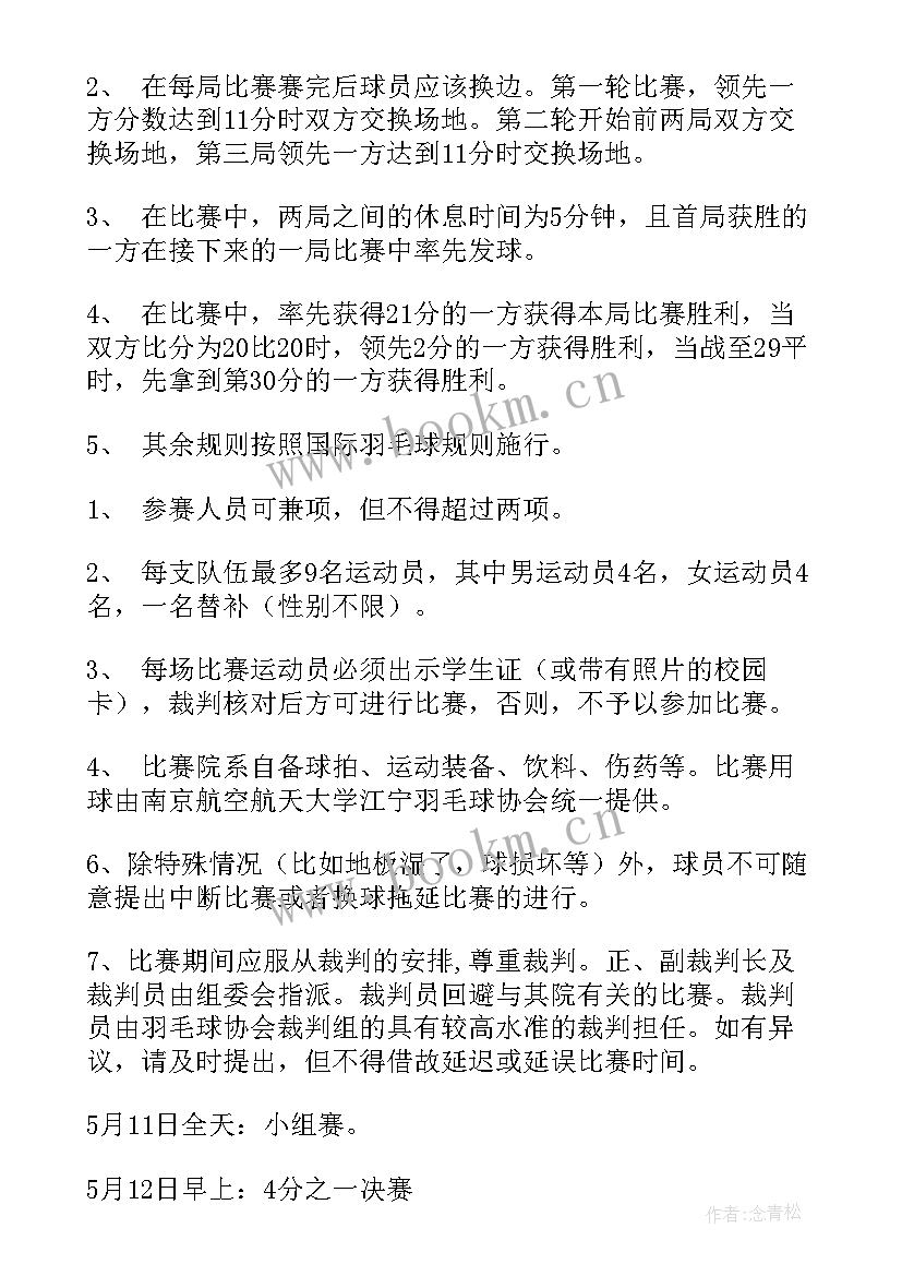 大学生羽毛球比赛活动方案(汇总5篇)