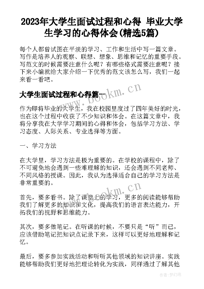 2023年大学生面试过程和心得 毕业大学生学习的心得体会(精选5篇)