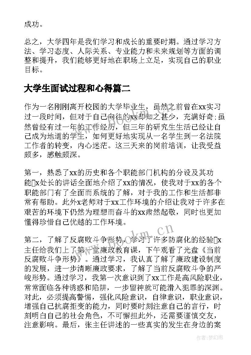 2023年大学生面试过程和心得 毕业大学生学习的心得体会(精选5篇)