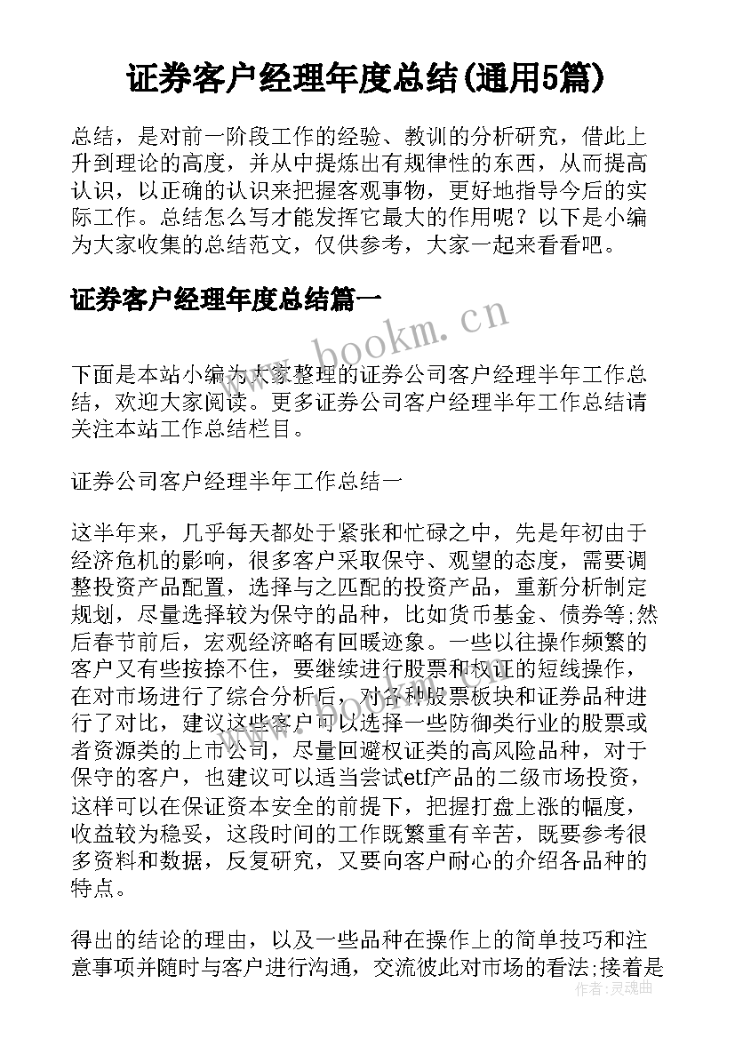 证券客户经理年度总结(通用5篇)