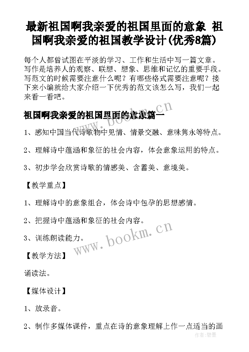 最新祖国啊我亲爱的祖国里面的意象 祖国啊我亲爱的祖国教学设计(优秀8篇)