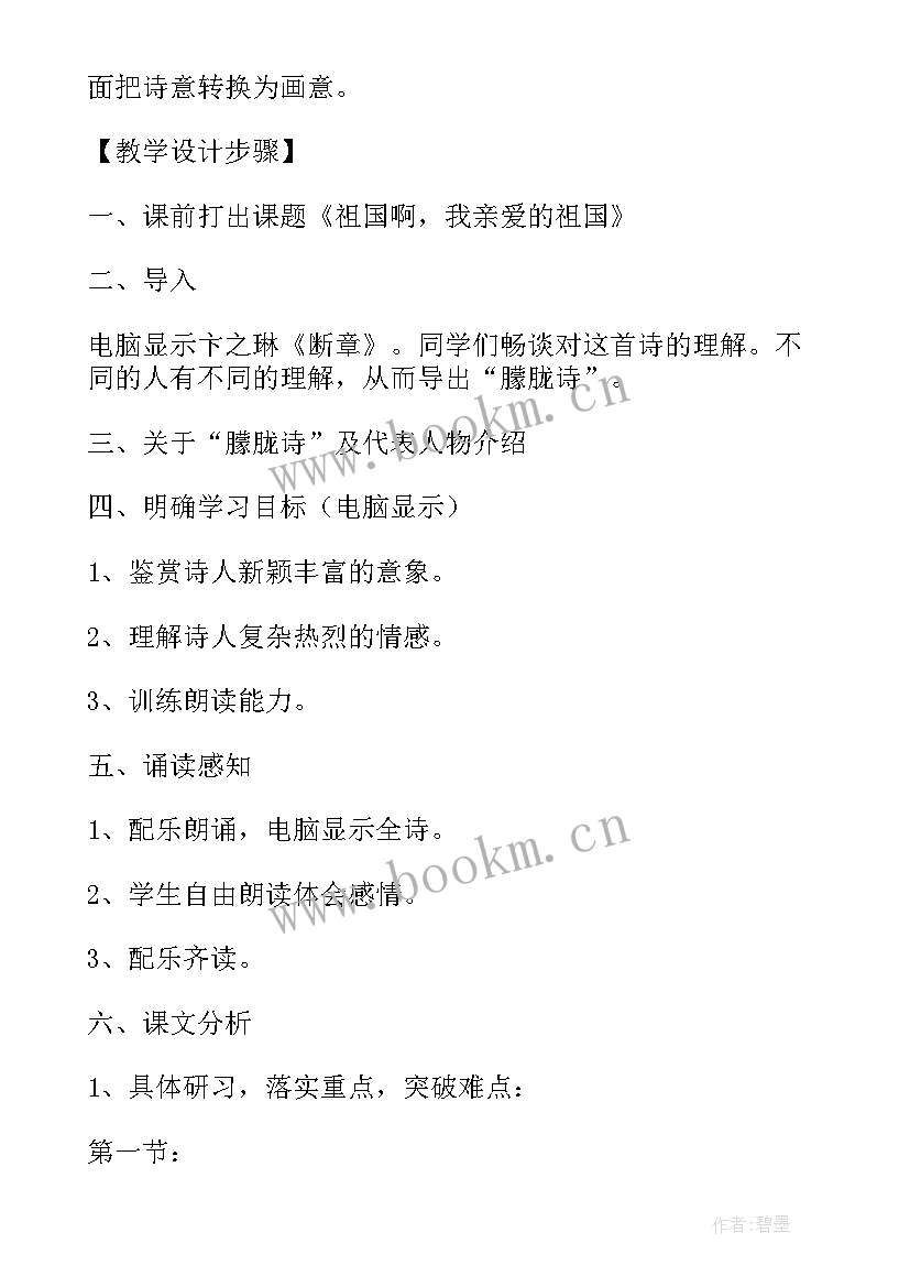 最新祖国啊我亲爱的祖国里面的意象 祖国啊我亲爱的祖国教学设计(优秀8篇)