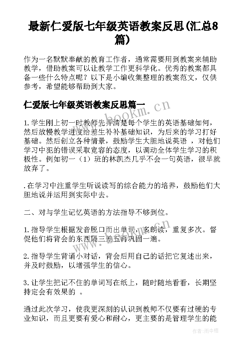 最新仁爱版七年级英语教案反思(汇总8篇)