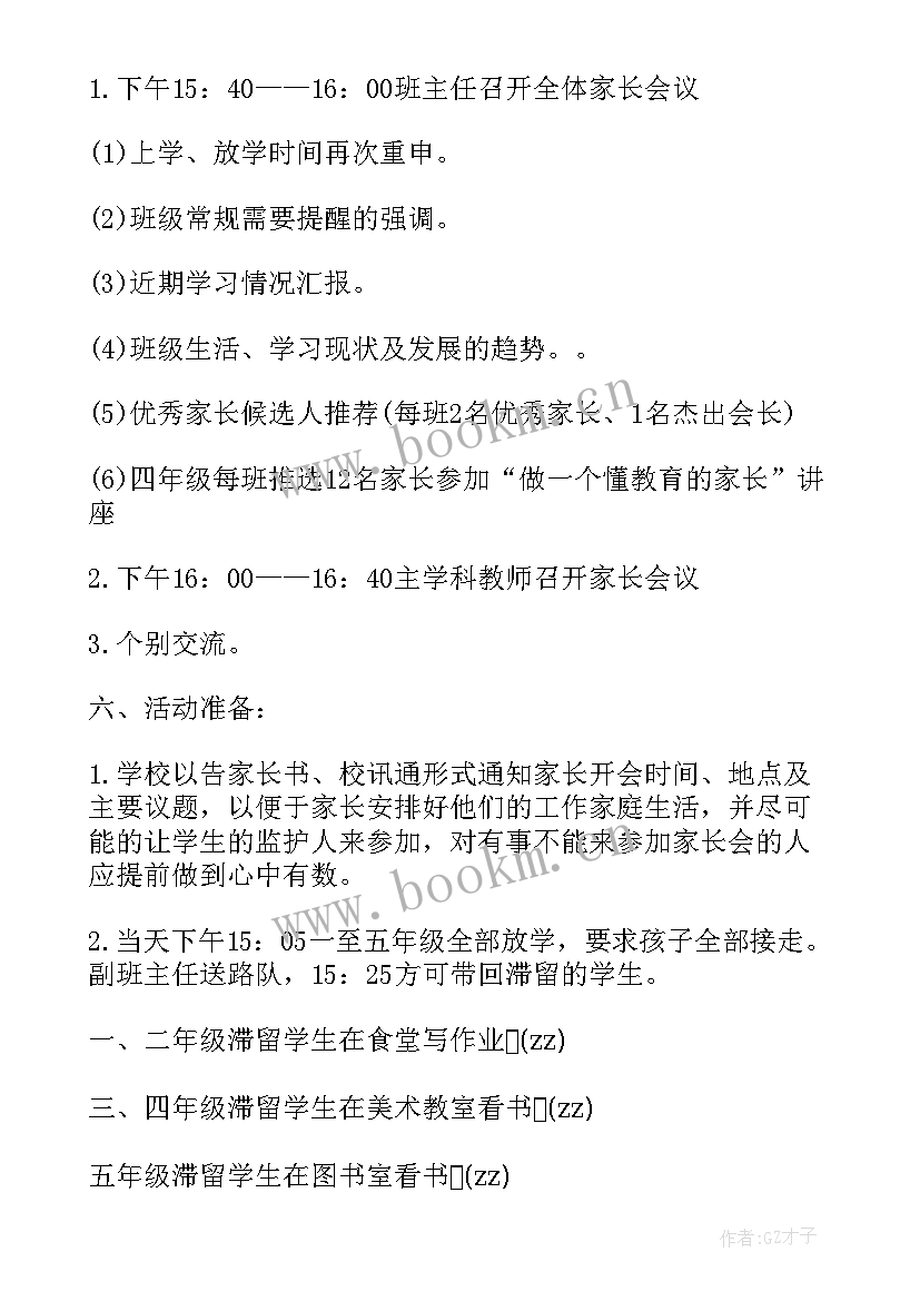 2023年小学家长会活动方案(实用8篇)