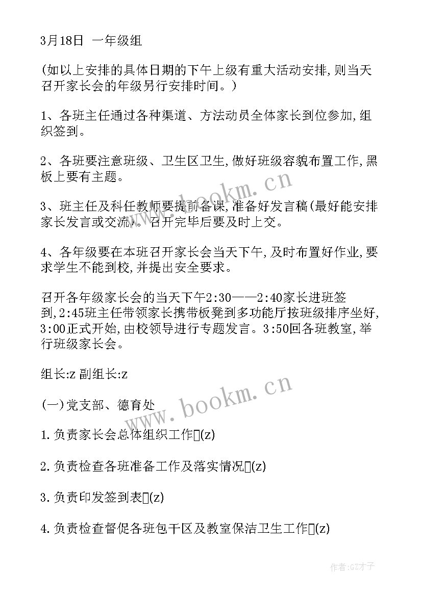 2023年小学家长会活动方案(实用8篇)