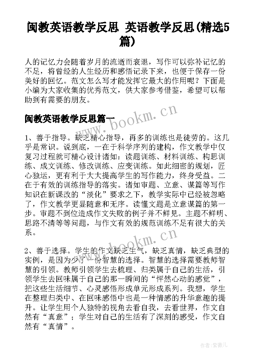 闽教英语教学反思 英语教学反思(精选5篇)