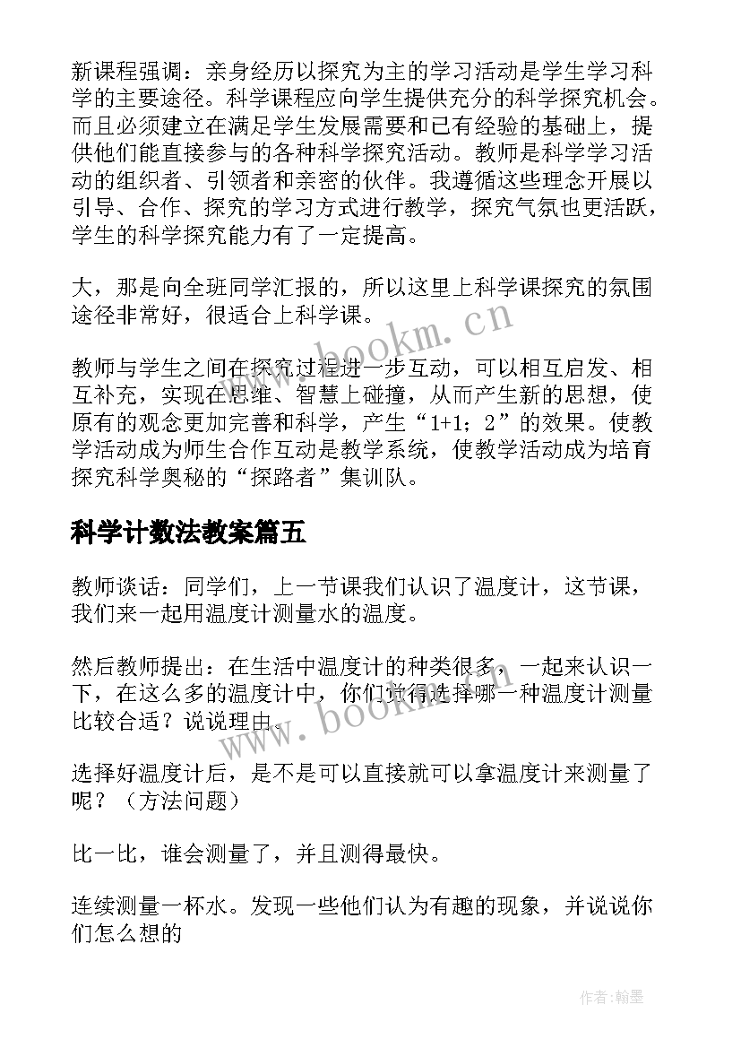 最新科学计数法教案 科学教学反思(汇总6篇)