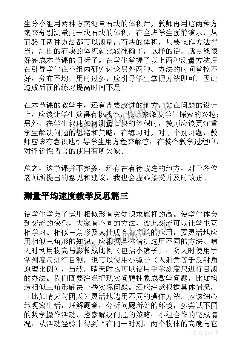 测量平均速度教学反思 测量教学反思(汇总9篇)