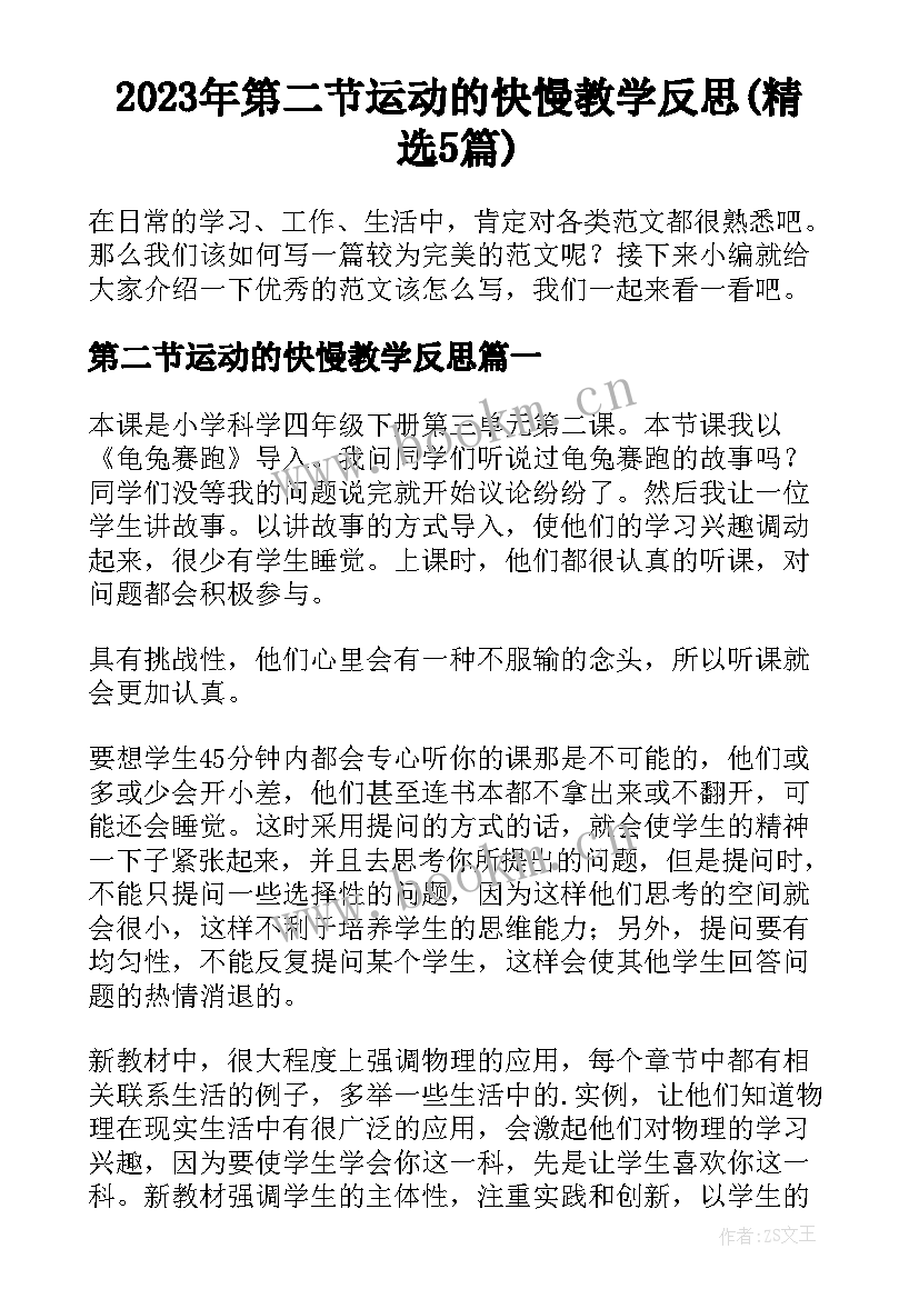 2023年第二节运动的快慢教学反思(精选5篇)